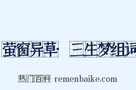 萤窗异草·三生梦组词是什么意思的图片